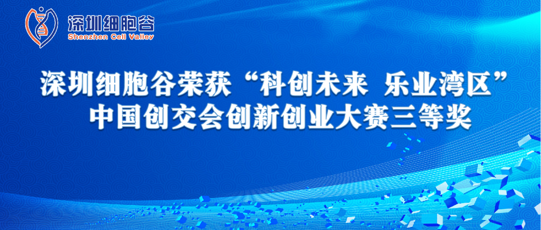 再创佳绩!深圳凯发天生赢家一触即发首页荣获“科创未来 乐业湾区” 中国创交会创新创业大赛三等奖