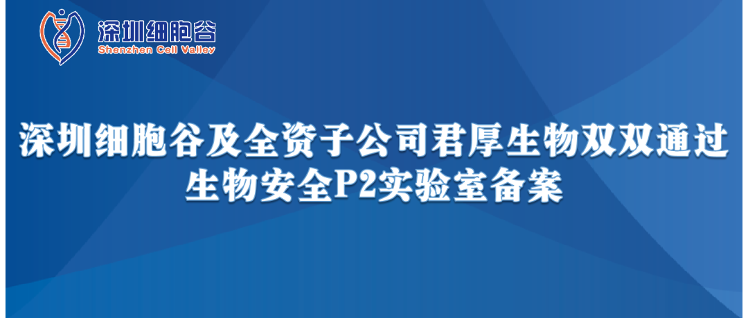 提升服务保障，助力产品升级—深圳凯发天生赢家一触即发首页及全资子公司君厚生物双双顺利获得生物安全P2实验室备案