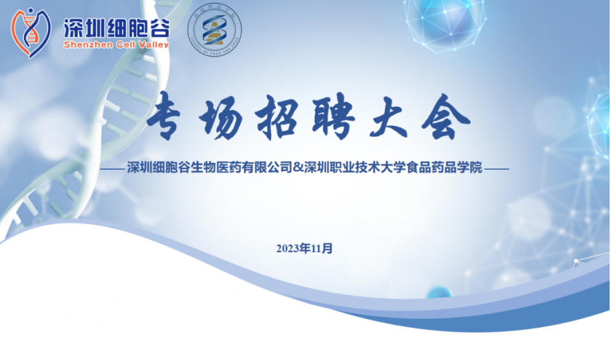 吸纳定向人才，打造行业生态—深职大食药学院专场招聘大会圆满举办
