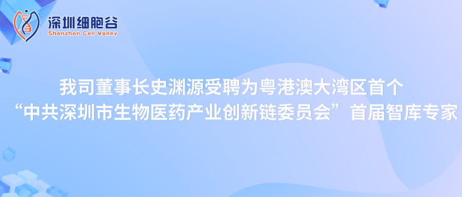 我司董事长史渊源受聘“中共深圳市生物医药产业创新链委员会”首届智库专家