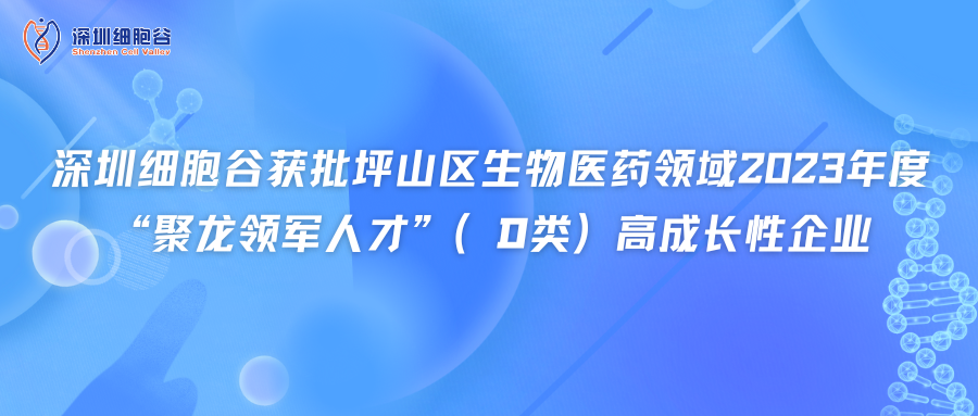 深圳凯发天生赢家一触即发首页获批坪山区生物医药领域2023年度“聚龙领军人才”（D类）高成长性企业