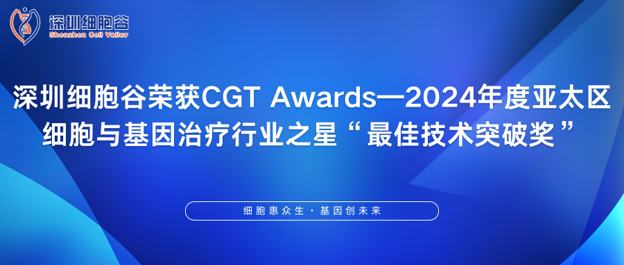 深圳凯发天生赢家一触即发首页荣获CGT Awards—2024年度亚太区细胞与基因治疗行业之星“最佳技术突破奖”