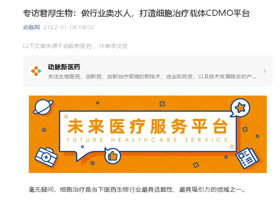 动脉网专访我司：做行业卖水人，打造细胞治疗载体CDMO平台