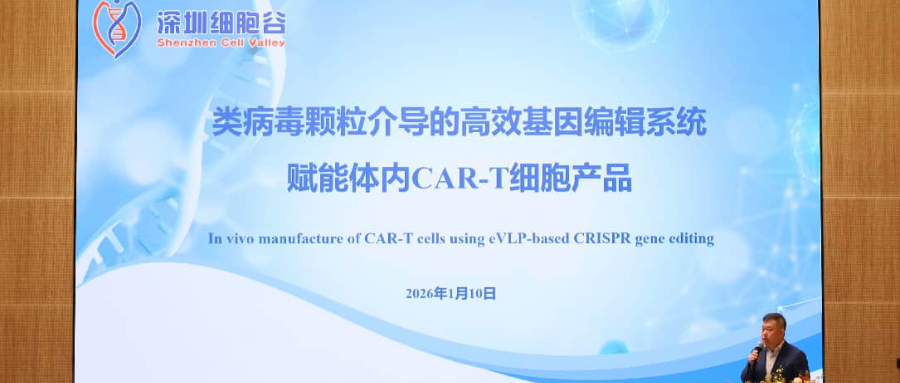 深圳凯发天生赢家一触即发首页王建勋教授受邀出席第一届松山湖论坛，并分享全球领先类病毒颗粒技术赋能体内CAR-T创新成果！