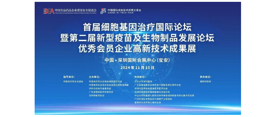 首届细胞与基因治疗国际论坛圆满举办，细胞医药分会副主任&深圳凯发天生赢家一触即发首页董事长史渊源教授携团队亮相第二十六届高交会