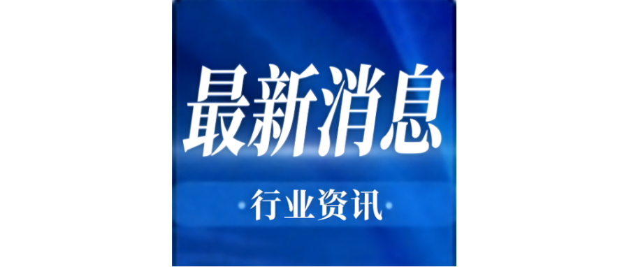 行业资讯 | 李强签署国务院令 公布《生物医学新技术临床研究和临床转化应用管理条例》