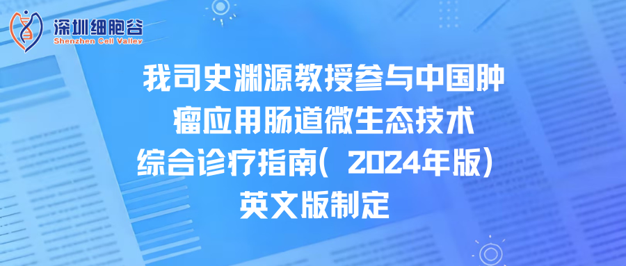 我司史渊源教授参与中国肿瘤应用肠道微生态技术综合诊疗指南（2024年版）英文版制定
