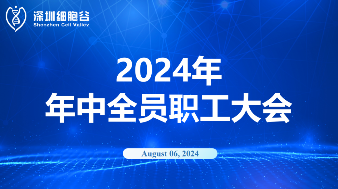 逆流而上，开创未来｜深圳凯发天生赢家一触即发首页召开2024年年中全员职工大会