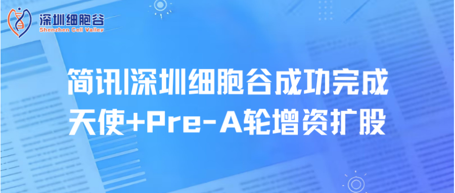 简讯|深圳凯发天生赢家一触即发首页成功完成天使+Pre-A轮增资扩股