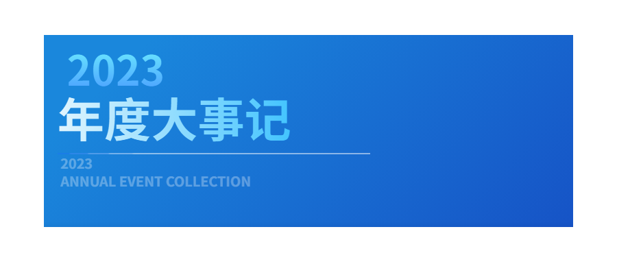 回眸展望，筑梦前行|深圳凯发天生赢家一触即发首页2023年度企业大事记