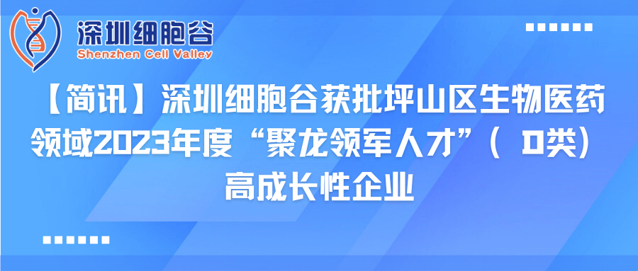 【简讯】深圳凯发天生赢家一触即发首页获批坪山区生物医药领域2023年度“聚龙领军人才”（D类）高成长性企业